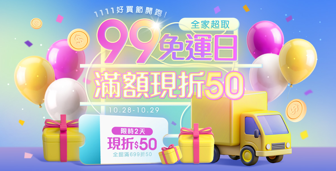 限時2天!99超取免運日