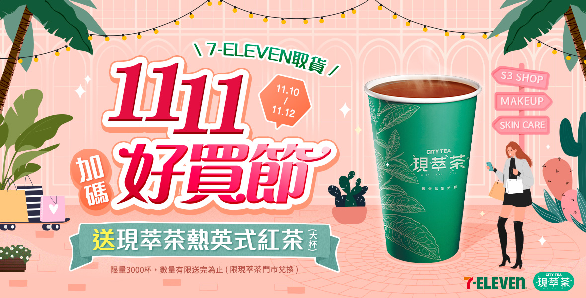 7-11取貨立即送英式紅茶