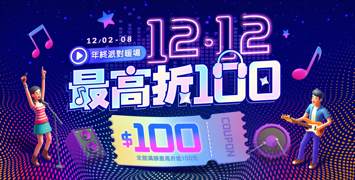 1212派對最高折100元