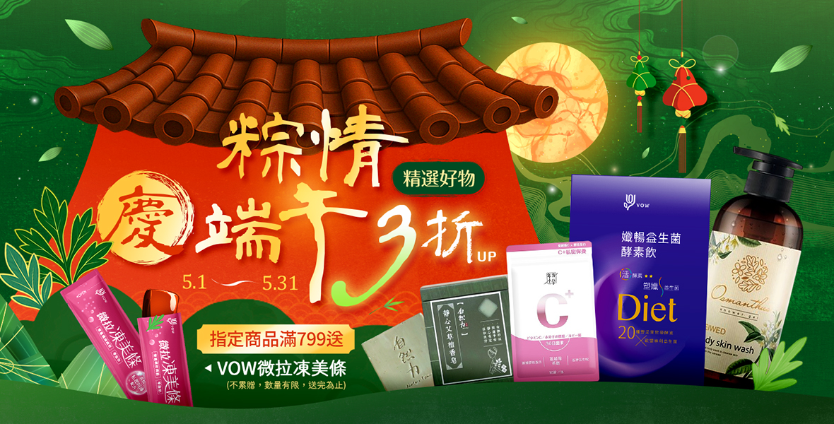 粽情慶端午好物3折up！