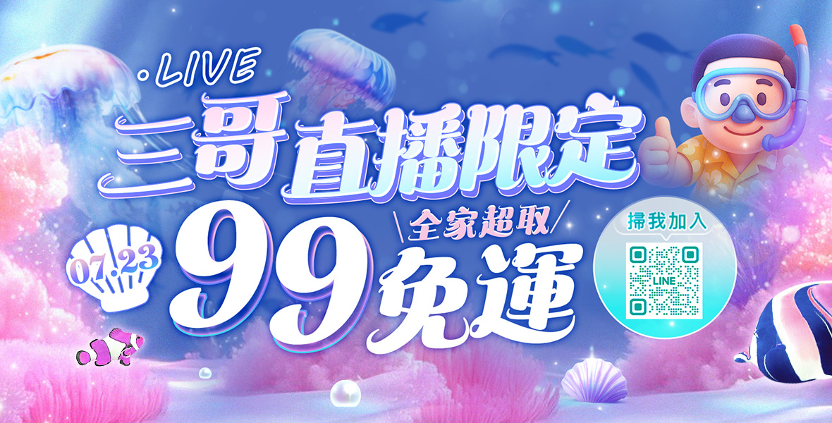 三哥直播限定！99全家免運！