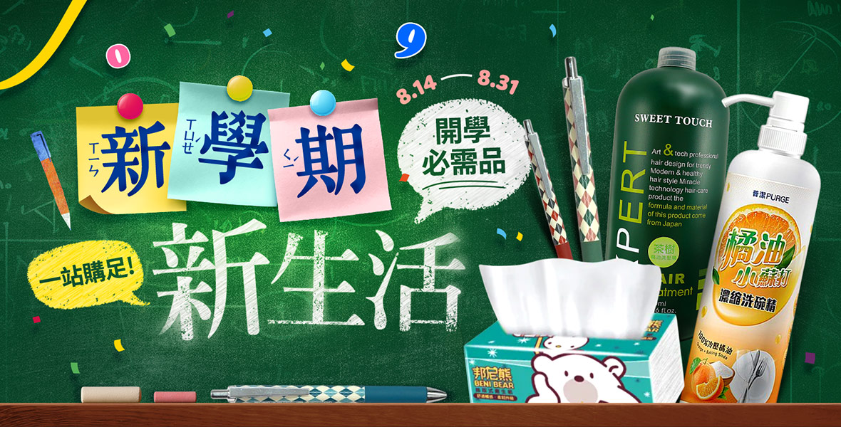 開學必需品一站購足