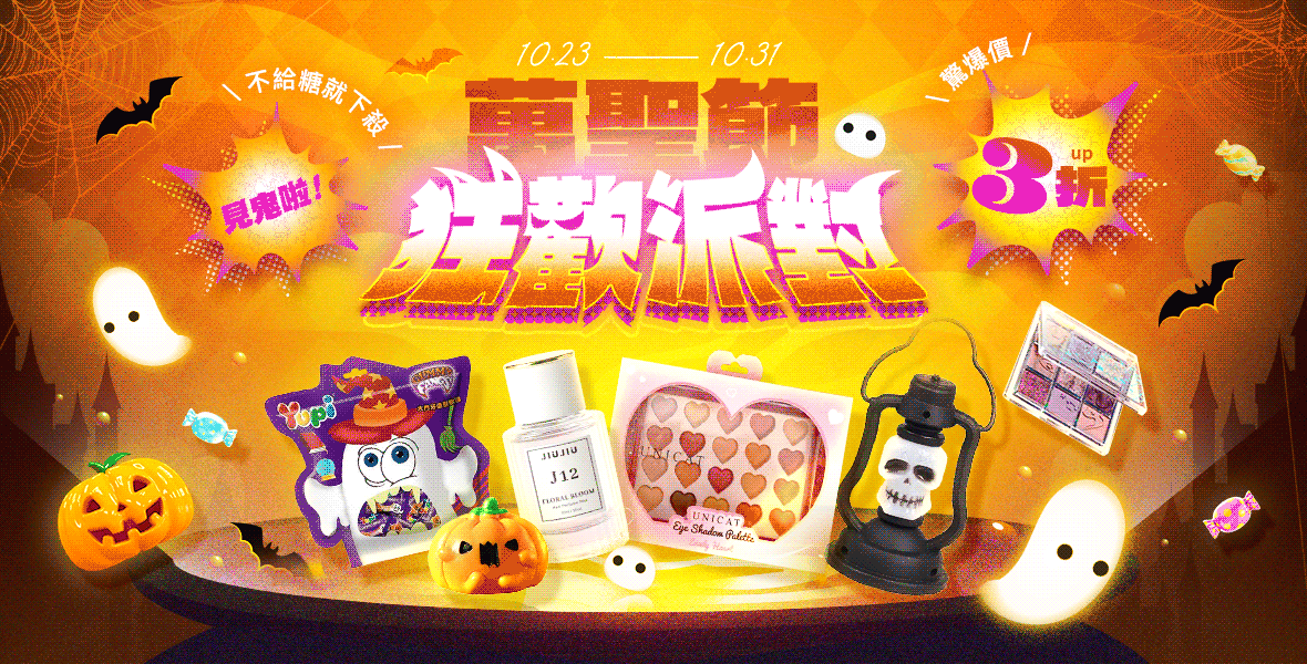 見鬼啦！萬聖節狂歡派對！