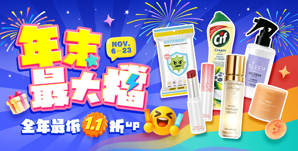 全年最低1.1折up！