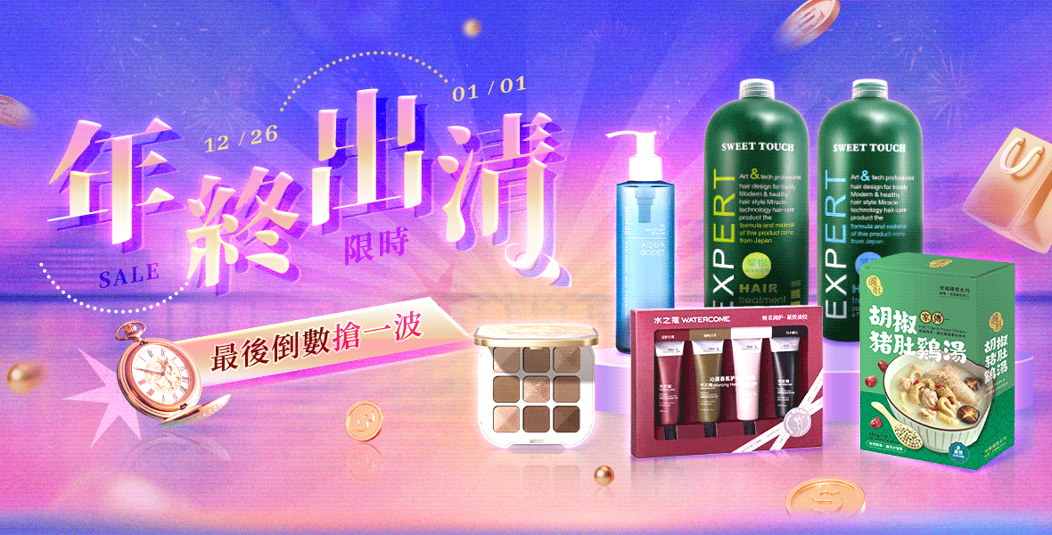 年終限時出清搶一波~