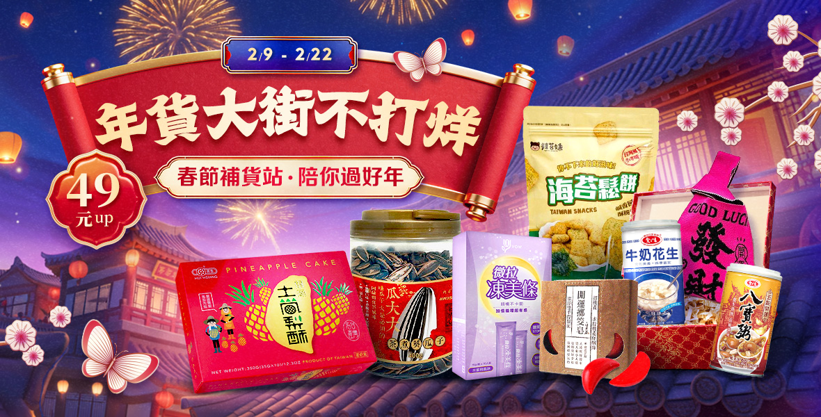 年貨大街不打烊!