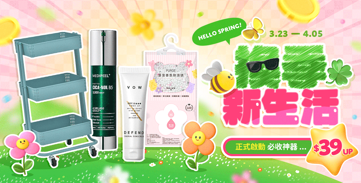 換季新生活正式啟動!