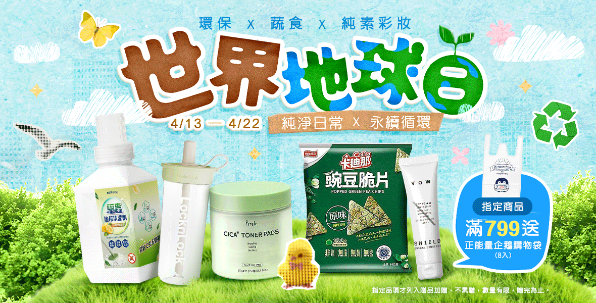 世界地球日｜純淨日常