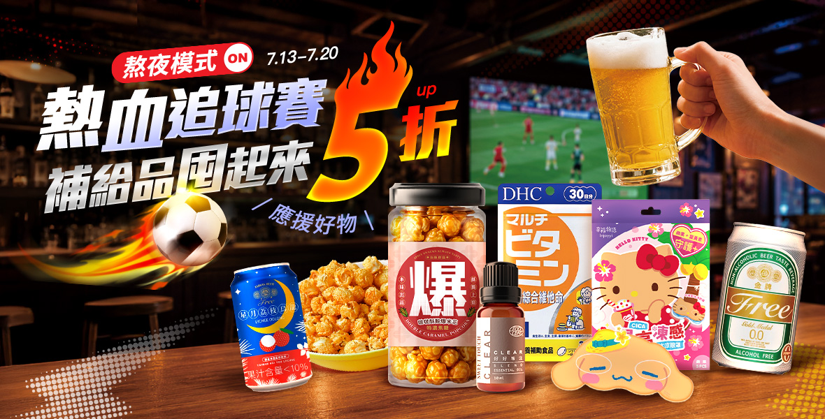 熱血追球賽 補給品囤起來！