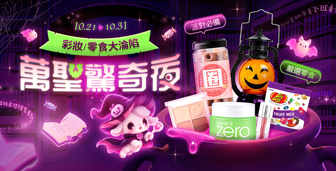 萬聖驚奇夜! 萬聖驚奇夜!