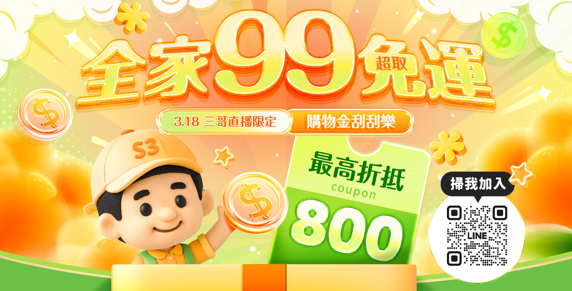 三哥直播限定99免運!