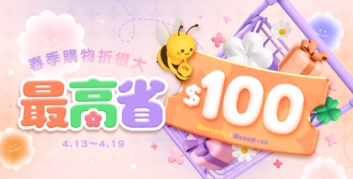春季購物折很大~