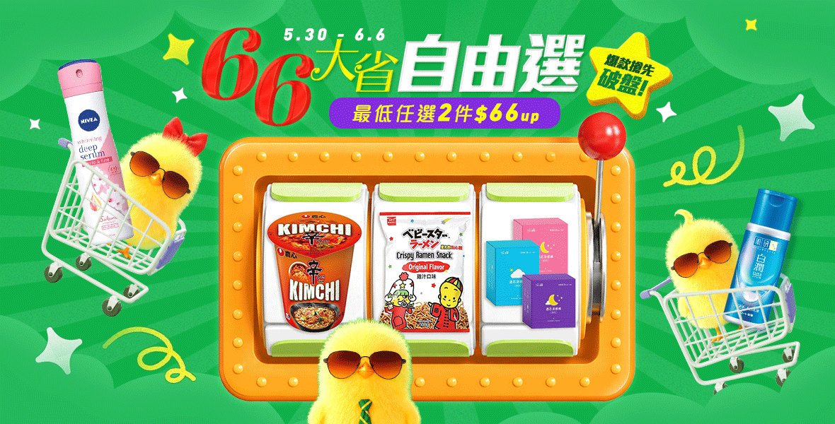 最低任選2件$66up！