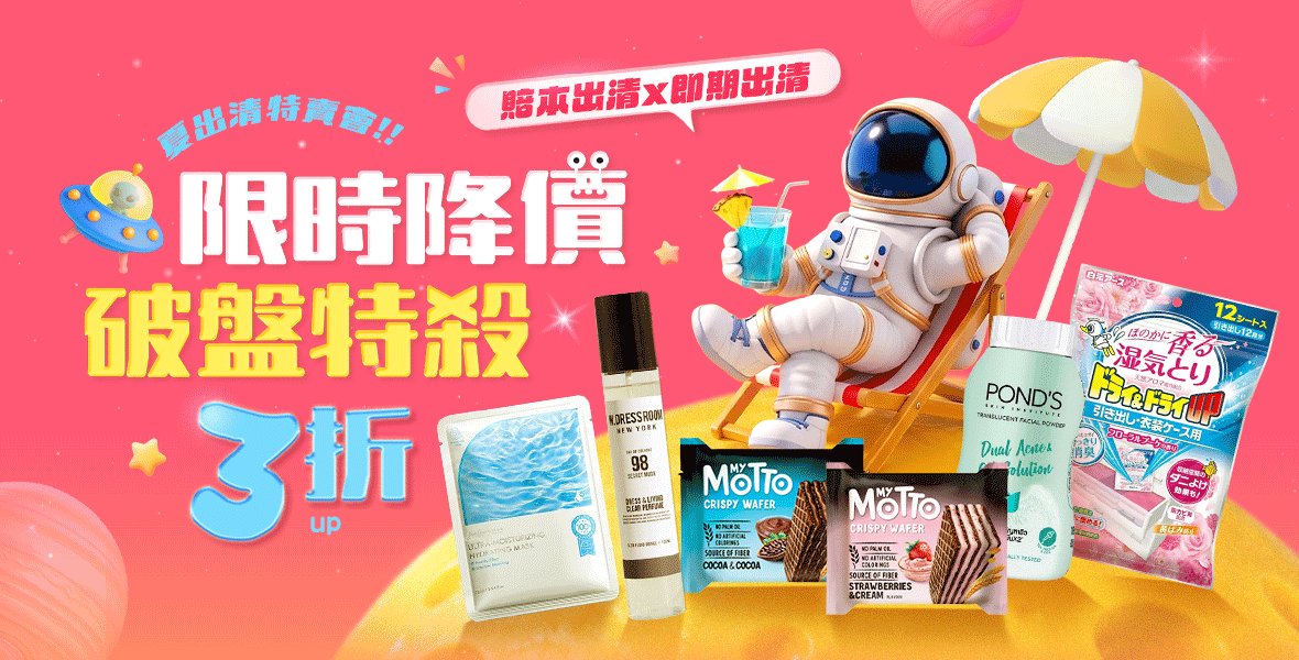 夏出清特賣會! 夏出清特賣會!