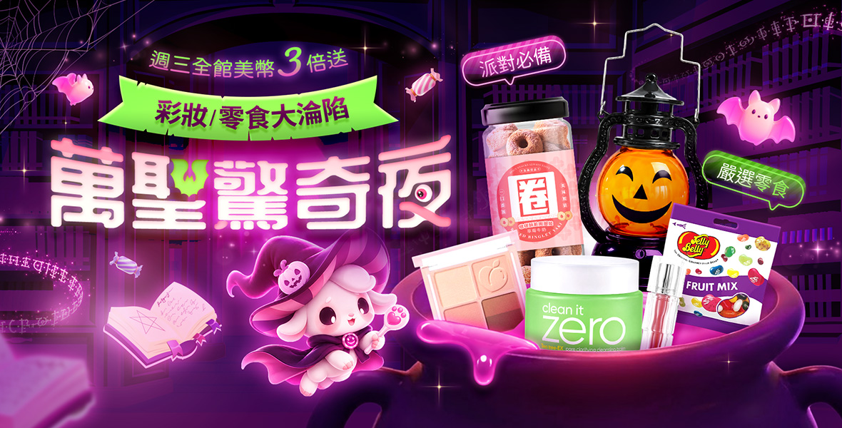 萬聖驚奇夜! 萬聖驚奇夜!