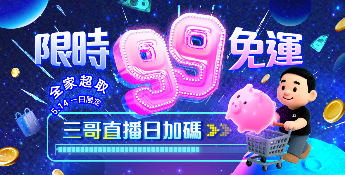 限時快閃99免運!
