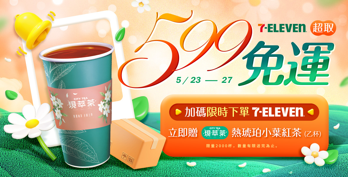 下單7-ELEVEN立即送!