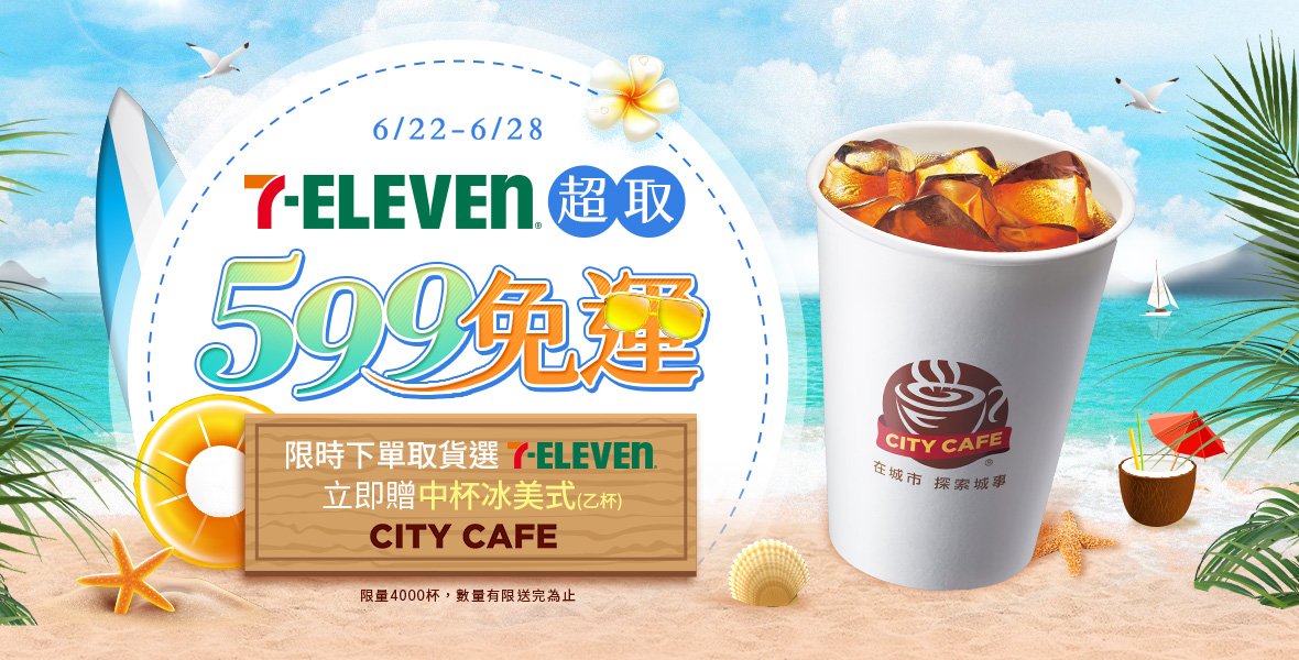 下單7-ELEVEN立即送!