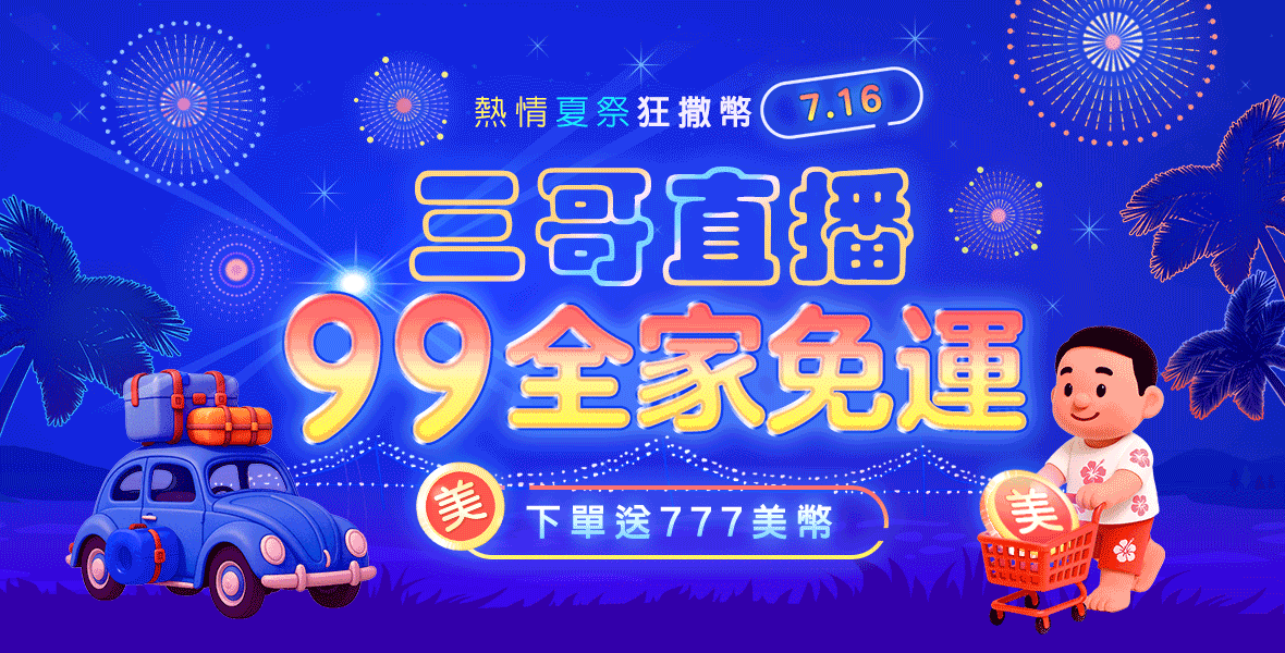 三哥直播99全家免運~