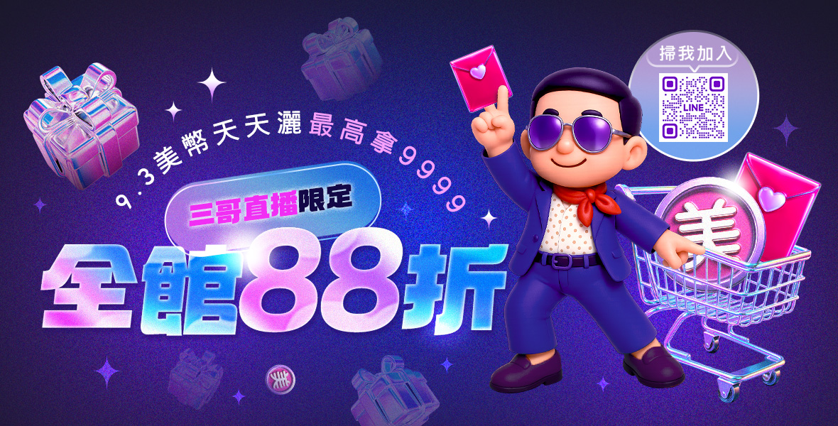 三哥直播限定！全館88折