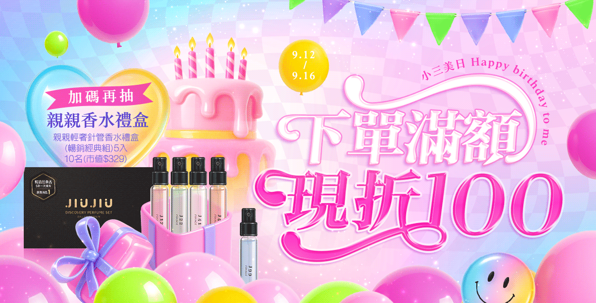 小三美日生日快樂！