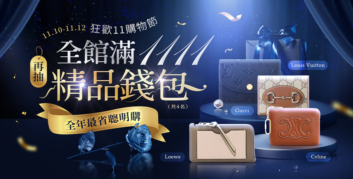 全館滿1111參加抽精品錢包 全館滿1111參加抽精品錢包