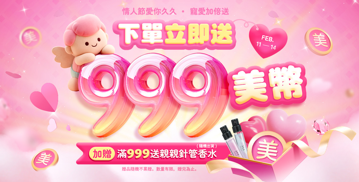 情人節愛你久久寵愛加倍送