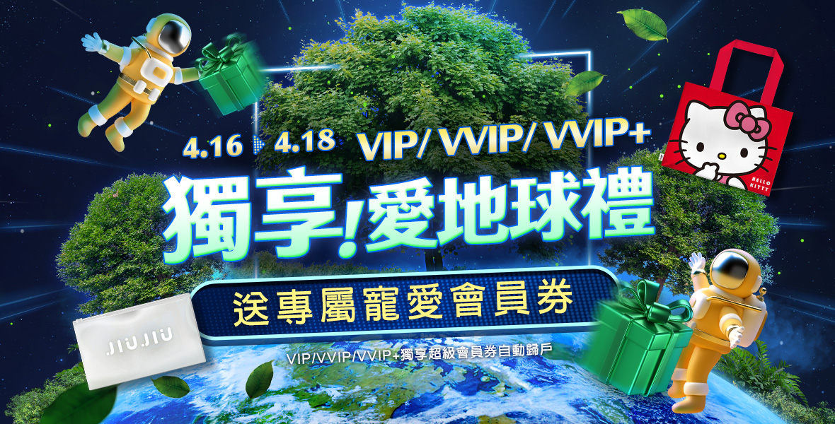 VIP/VVIP/VVIP+獨享愛地球禮