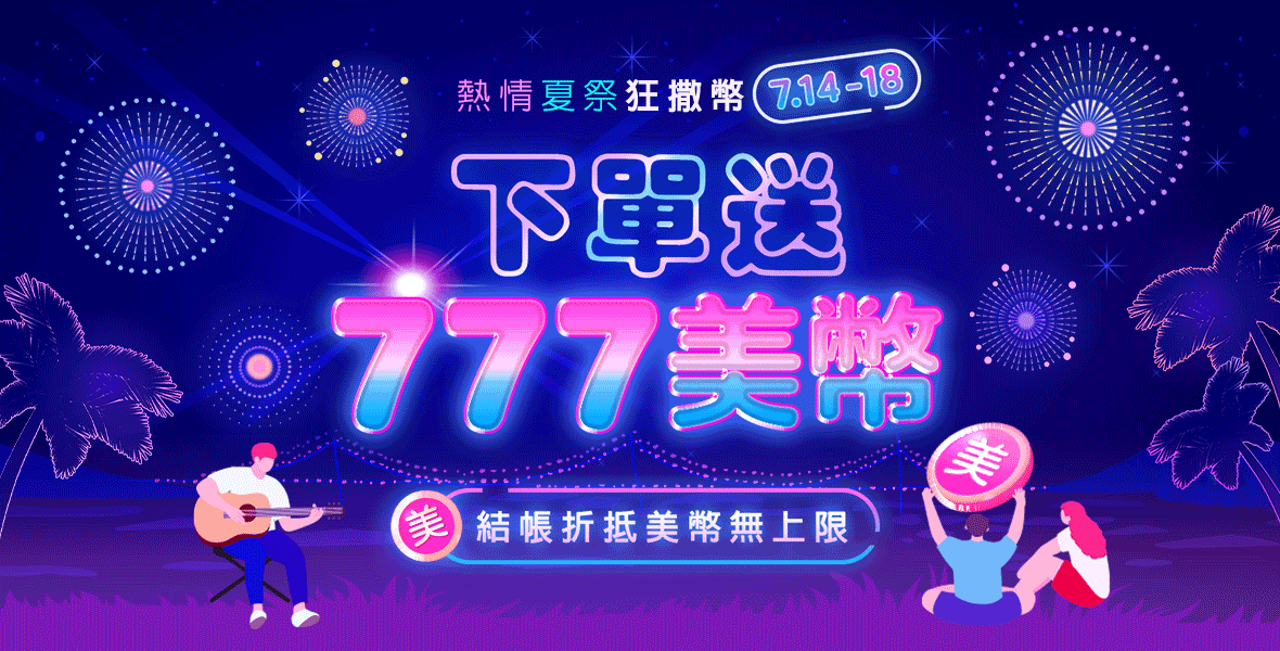 下單送777美幣~