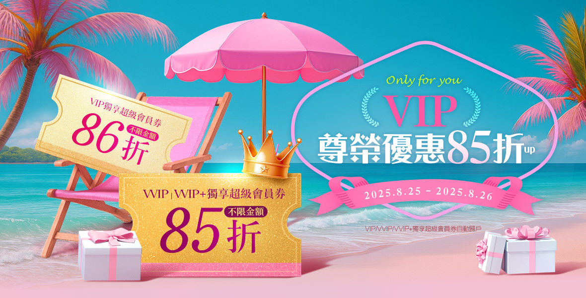 VIP尊榮優惠85折起!