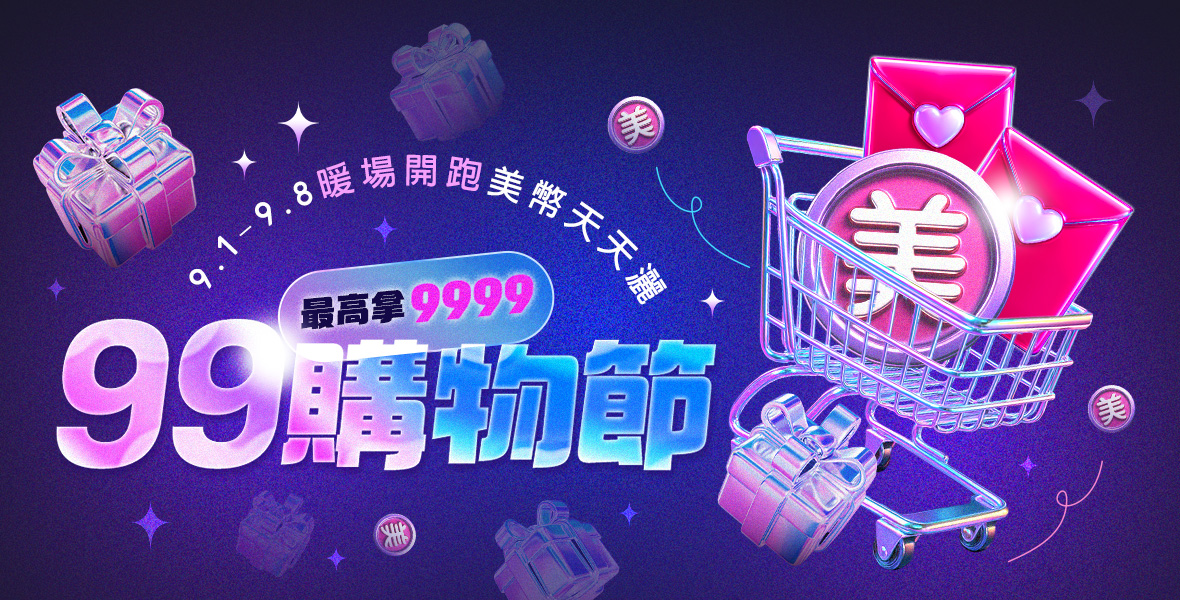 美幣天天灑最高拿9999！
