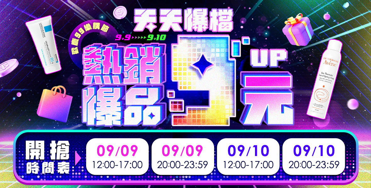限時限量！熱銷爆品9元up