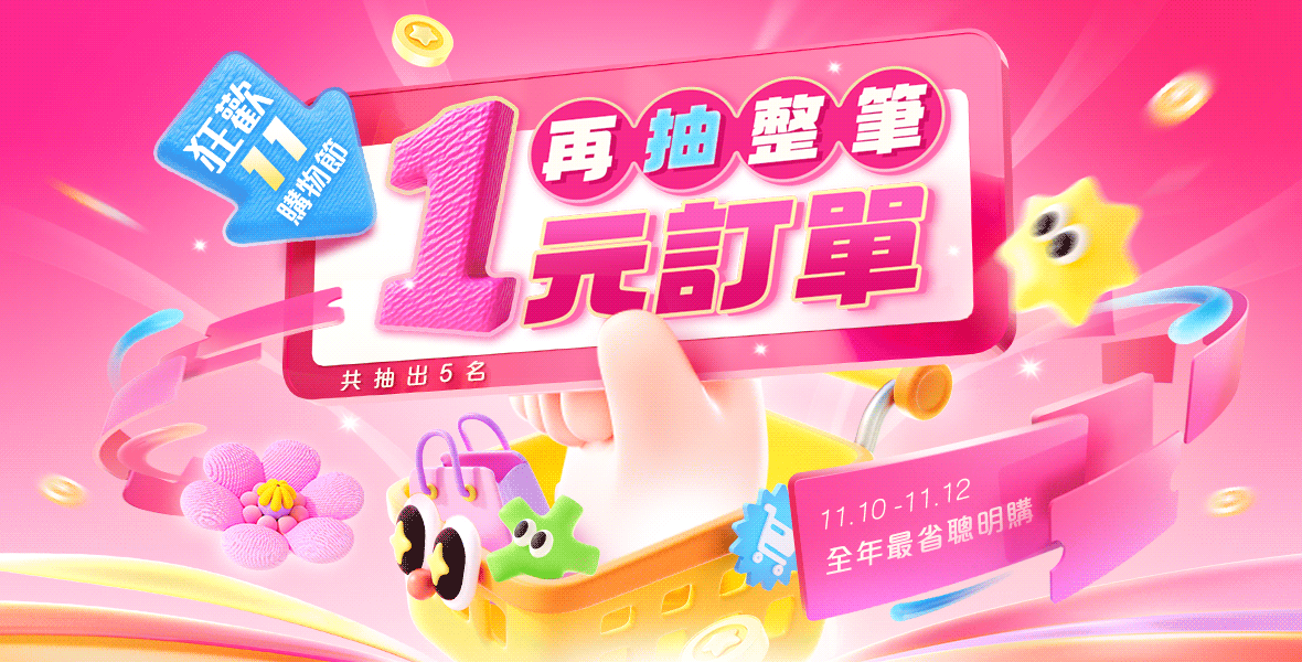 下單嗨抽~整筆訂單只要1元 下單嗨抽~整筆訂單只要1元