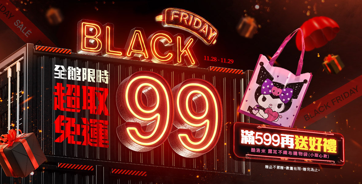 全館限時99超取免運! 全館限時99超取免運!