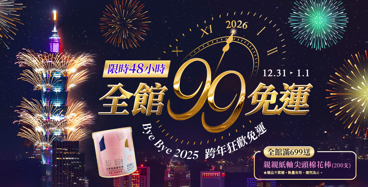 限時全館99免運！
