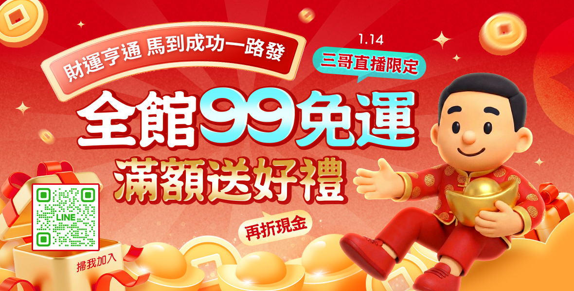 限時全館99免運！