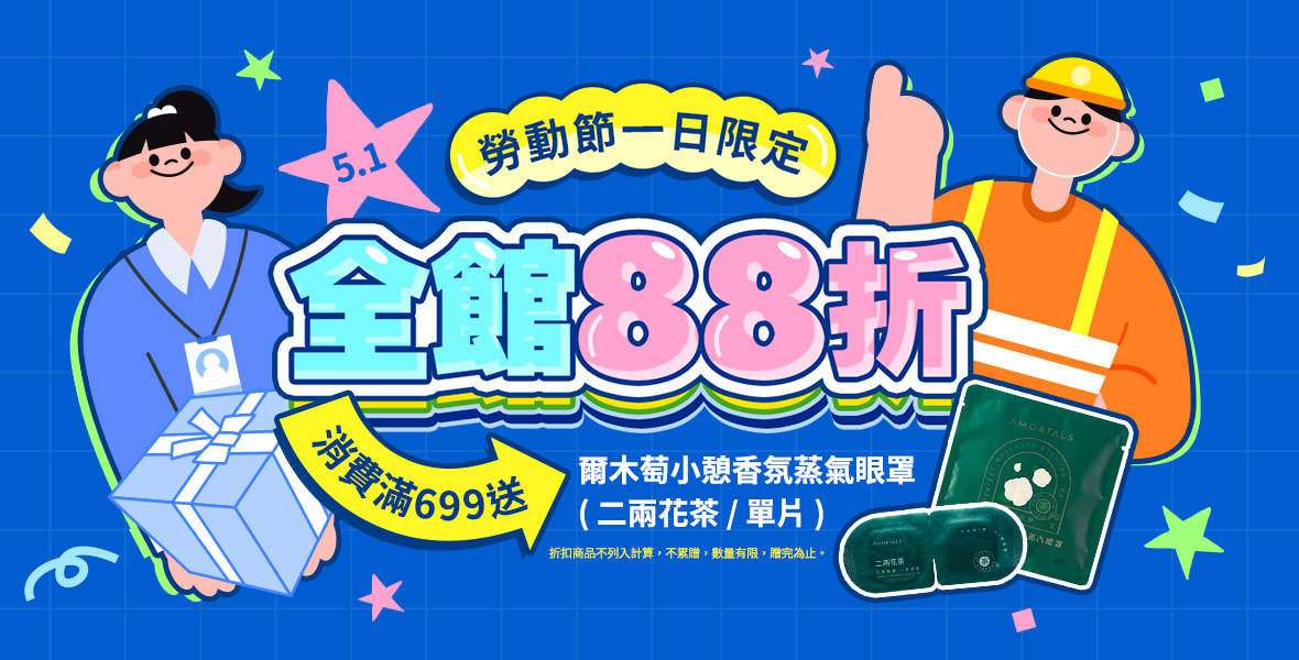 勞動節一日限定