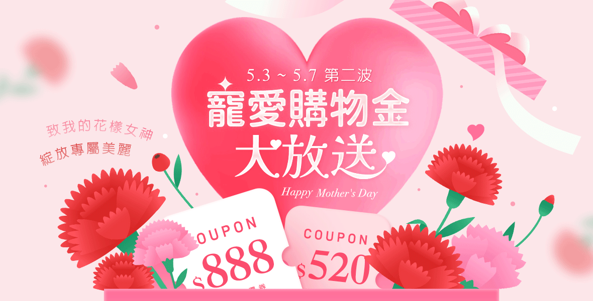 寵愛購物金大放送