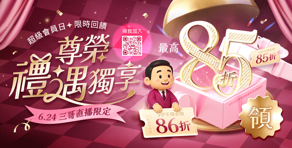 尊榮禮遇獨享最高85折!! 尊榮禮遇獨享最高85折!!