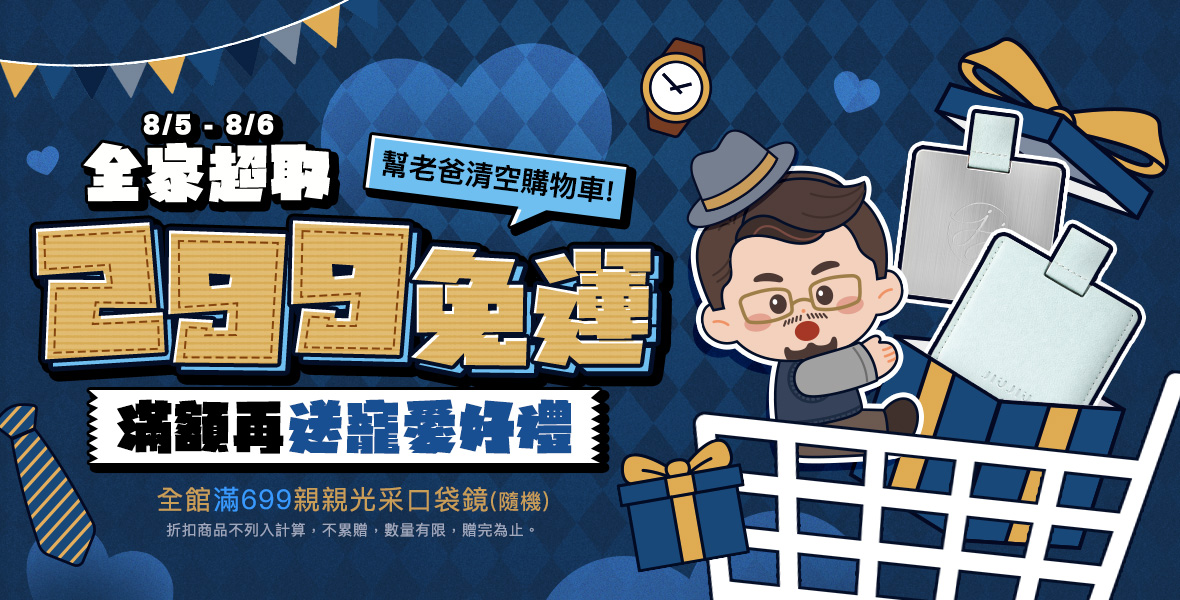 幫老爸清空購物車！