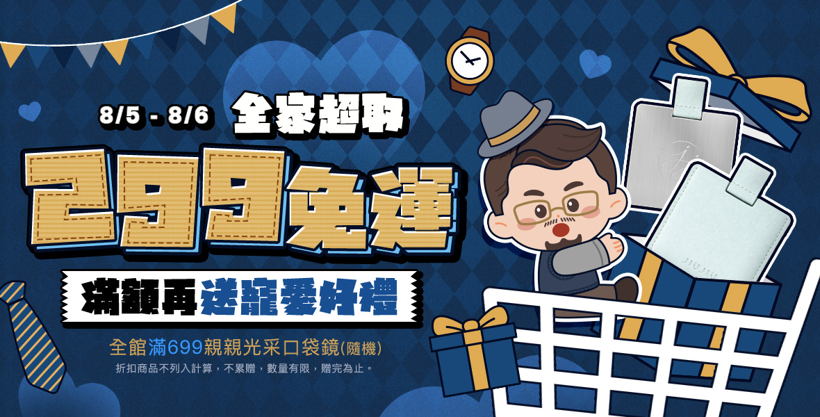 幫老爸清空購物車！