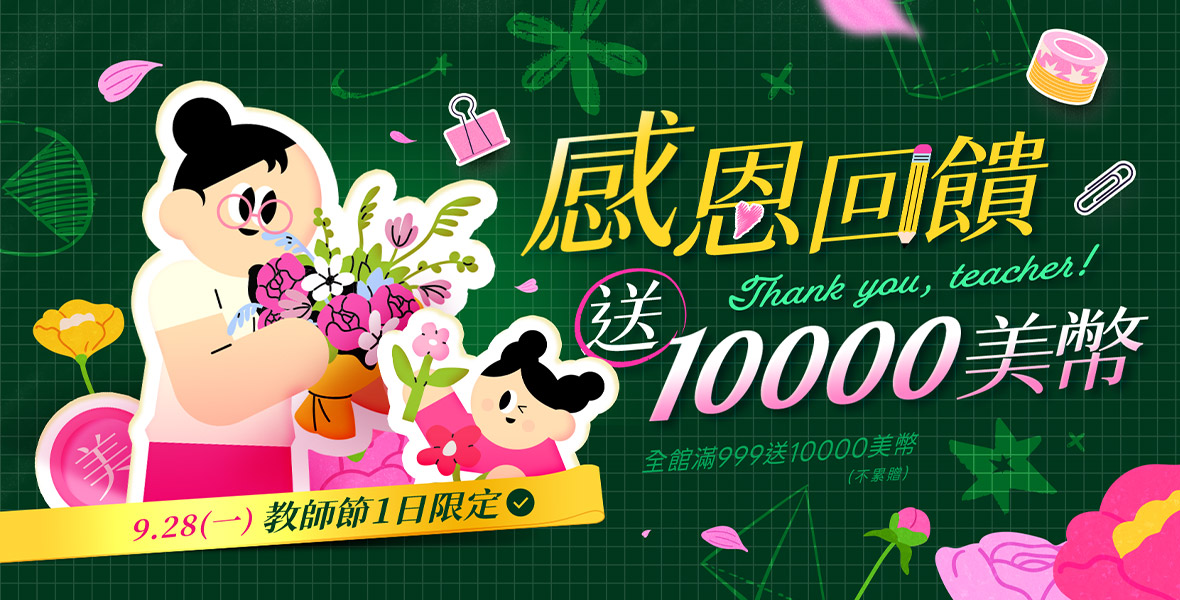 感恩回饋送10000美幣! 感恩回饋送10000美幣!