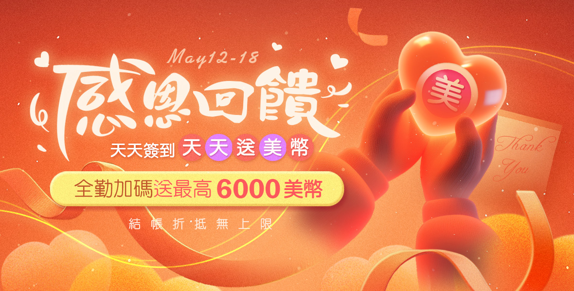 感恩回饋送美幣！