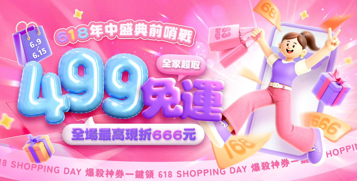 全場最高現折666元！