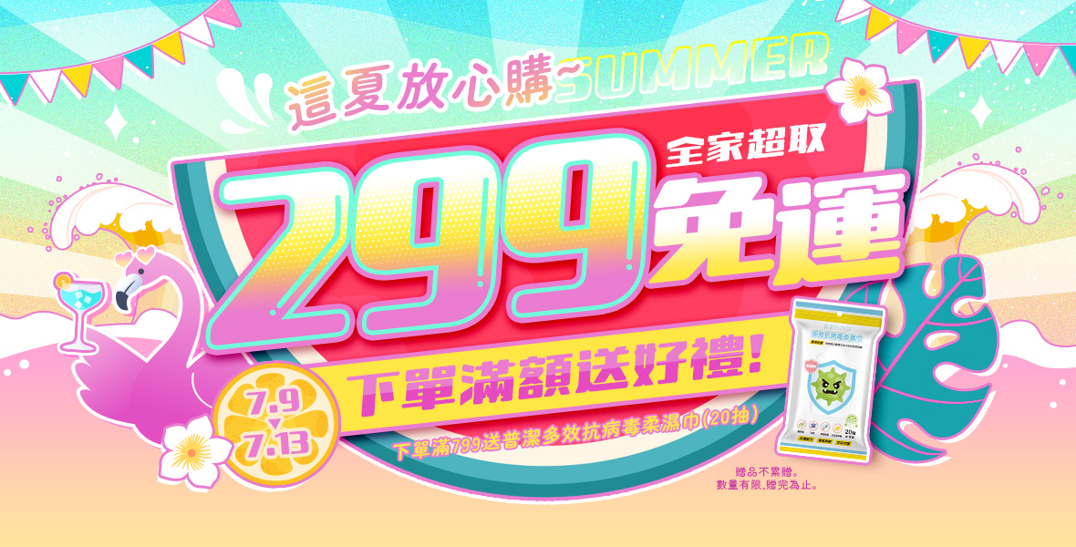 這夏放心購!滿額超取免運!