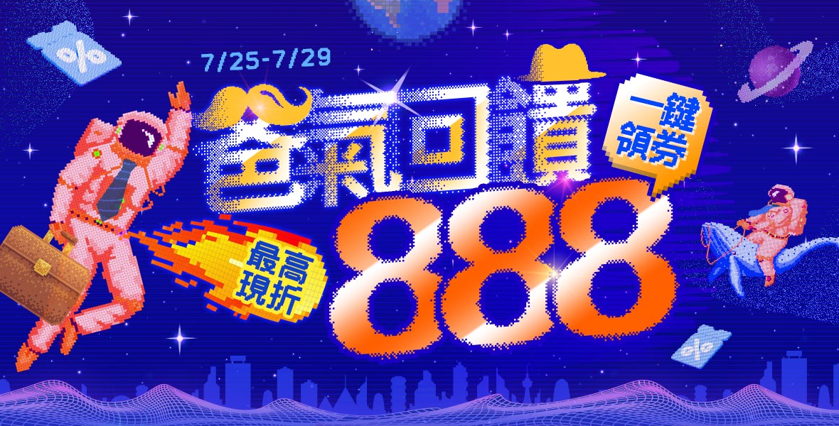 爆殺折價券最高現折888