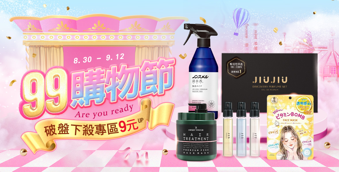 99購物節Are you ready！