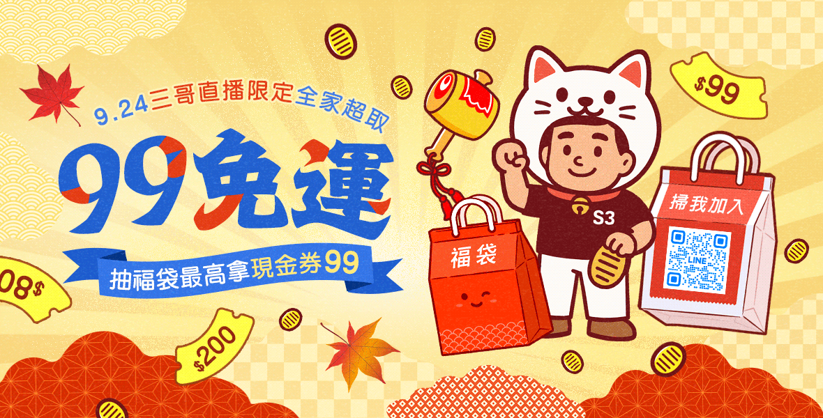 三哥直播加碼99免運!
