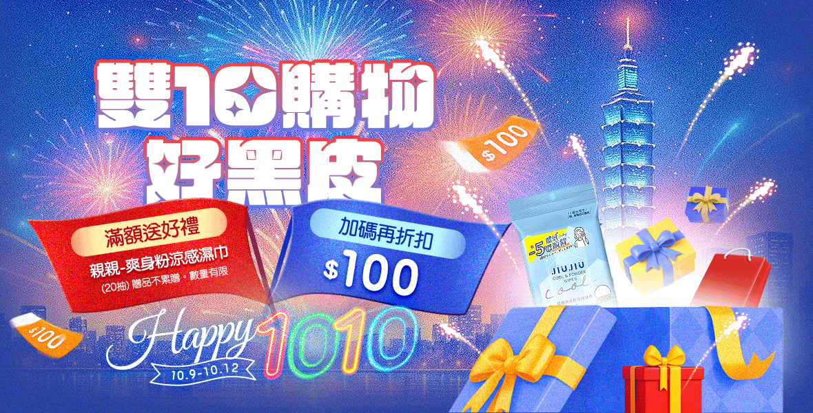 雙10購物好黑皮！
