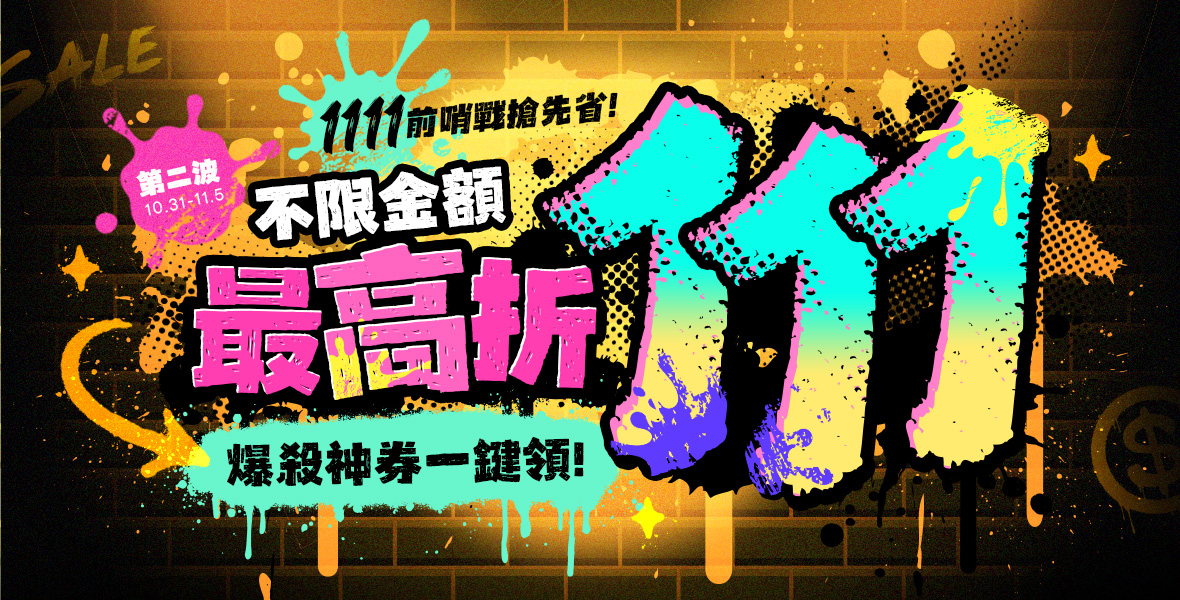 1111前哨戰搶先省! 1111前哨戰搶先省!